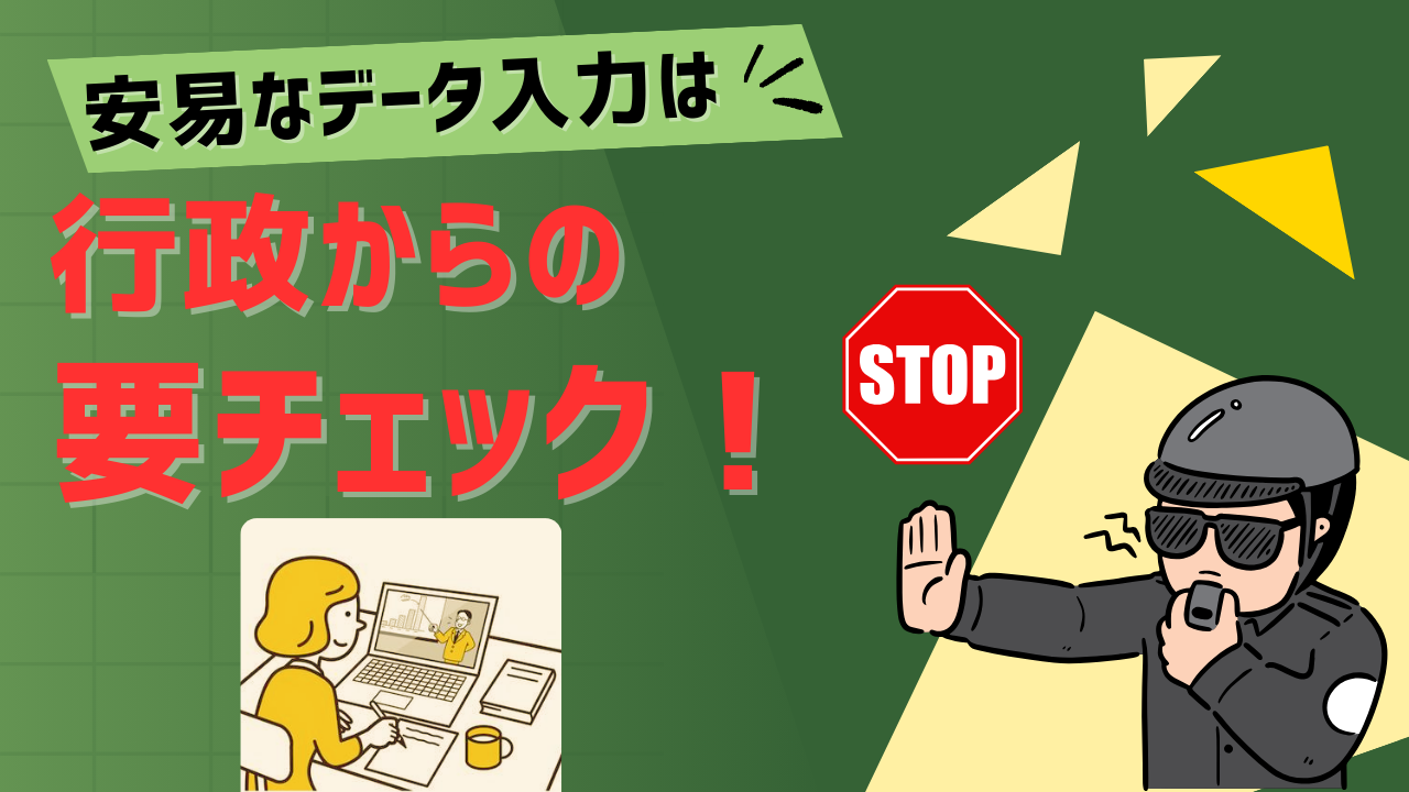 1-3.『安易なデータ入力は、行政からの要チェック！』